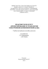 book Практикум по курсу "Проектирование и технология электронной компонентной базы"  