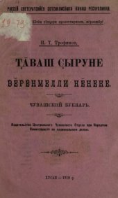 book Чӑваш ҫыруне вӗренмелли кӗнеке = Чувашский букварь
