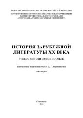 book История зарубежной литературы ХХ века 