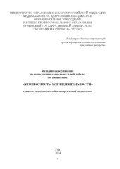 book Методические указания по выполнению самостоятельной работы по дисциплине «Безопасность жизнедеятельности» для всех специальностей и направлений подготовки 