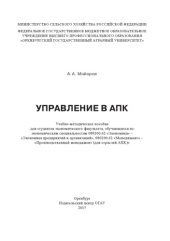 book Управление в АПК. Учебно-методическое пособие. 