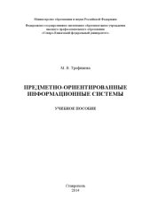 book Предметно-ориентированные информационные системы 