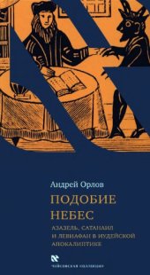 book Подобие Небес; Азазель, Сатанаил и Левиафан в иудейской апокалиптике