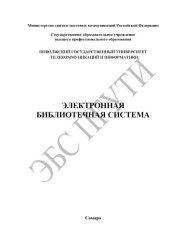 book Методические указания и контрольные задания по дисциплине «Средства обеспечения информационной безопасности в телекоммуникационных системах» для студентов заочного факультета, обучающихся по специальностям 210404 и 210406 