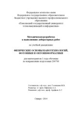 book Методическая разработка к выполнению лабораторных работ по учебной дисциплине «Физические основы нанотехнологий, фотоники и оптоинформатики» для магистрантов 1 года обучения по направлению подготовки 200700  