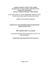 book Вопросы управления инновационной деятельностью 