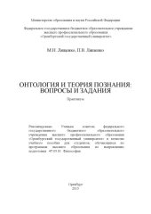 book Онтология и теория познания: вопросы и задания 