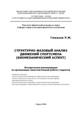 book Структурно-фазовый анализ движений спортсмена (биомеханический аспект)