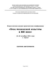 book Урок физической культуры в XXI веке: всерос. науч.-практ. конф., 24 - 25 окт. 2014 г., г. Сургут : сб. материалов