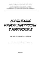 book Воспитание ответственности у подростков