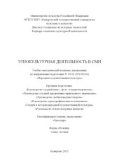 book Этнокультурная деятельность в СМИ: учебно-методический комплекс 