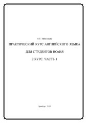 book Практический курс английского языка для студентов НОиИЯ. 2 курс 