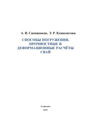book СПОСОБЫ ПОГРУЖЕНИЯ, ПРОЧНОСТНЫЕ И  ДЕФОРМАЦИОННЫЕ  РАСЧЁТЫ   СВАЙ