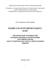 book НАПИСАТЬ КУРСОВУЮ РАБОТУ. КАК? 