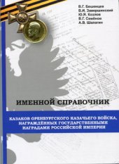 book Именной справочник казаков Оренбургского казачьего войска, награжденных государственными наградами Российской империи