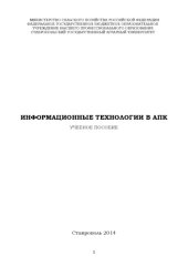 book Информационные технологии в АПК 