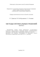 book Методы оптимальных решений 