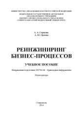 book Реинжиниринг бизнес-процессов 