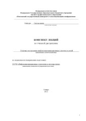 book Конспект лекций по учебной дисциплине «Основы построения инфокоммуникационных систем и сетей» по специальности (направлению подготовки): 210700 «Инфокоммуникационные технологии и системы связи» 