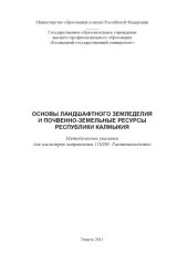 book Основы ландшафтного земледелия и почвенно-земельные ресурсы Республики Калмыкия
