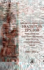 book Библиографический указатель трудов Чувашского государственного института гуманитарных наук (1980-2004)