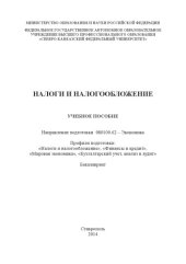 book Налоги и налогообложение 