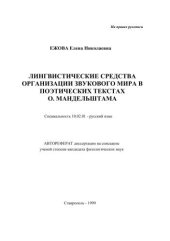 book Лингвистические средства организации звукового мира в поэтических текстах О. Мандельштама 