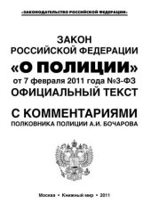 book Закон Российской Федерации "О Полиции" от 7 февраля 2011 года №3-ФЗ. Официальный текст с комментариями полковника полиции А.И. Бочарова