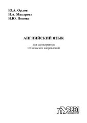 book Английский язык для магистрантов технических направлений 