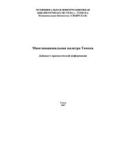 book Многонациональная палитра Томска