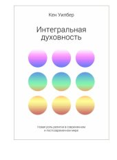 book Интегральная духовность. Новая роль религии в современном и постсовременном мире