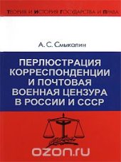 book Перлюстрация корреспонденции и почтовая военная цензура в России и СССР