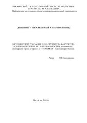 book Методические указания для факультета заочного обучения по дисциплине "Иностранный язык" 