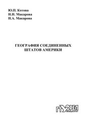 book География Соединенных Штатов Америки  