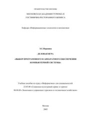 book ДЕЛОВАЯ ИГРА  «ВЫБОР ПРОГРАММНОГО И АППАРАТНОГО ОБЕСПЕЧЕНИЯ КОМПЬЮТЕРНОЙ СИСТЕМЫ» 