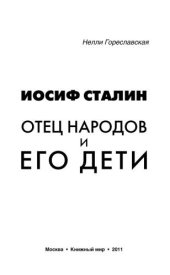 book Иосиф Сталин. Отец народов и его дети 