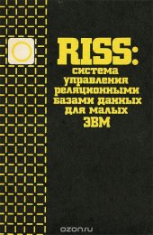 book RISS: система управления реляционными базами данных для малых ЭВМ