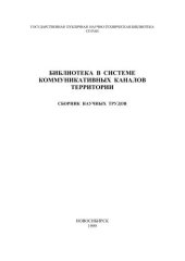 book Библиотека в системе коммуникативных каналов территории