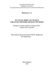 book Русская книга в странах Азиатско-Тихоокеанского региона (Очерки истории второй половины XIX – начала XX столетий)