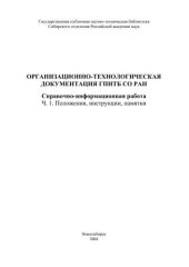 book Организационно-технологическая документация ГПНТБ СО РАН. Справочно-информационная работа. Ч. 1. Положения, инструкции, памятки