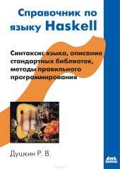 book Справочник по языку Haskell