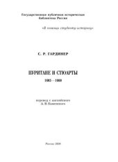 book Пуритане и Стюарты. 1603—1660 гг. 