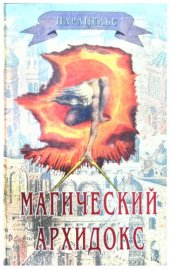 book Магический архидокс. Сборник