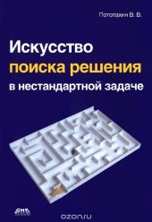 book Искусство поиска решения в нестандартной задаче