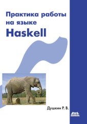 book Практика работы на языке Haskell