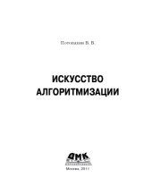 book Искусство алгоритмизации