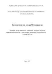 book Библиотечная среда Орловщины : матер. науч.-практ. конф. работников библиотек, представителей издат. и книготоргов. орг. Орл. обл., 15-16 мая 2007г 