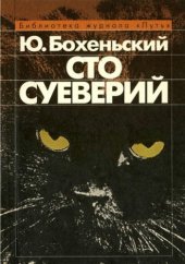 book Сто суеверий: Краткий философский словарь предрассудков