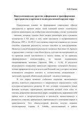 book Виртуализация как средство деформации и трансформации пространства и времени в медиа-рекламной картине мира 