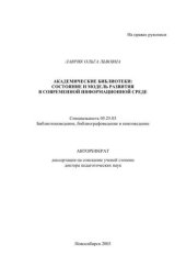 book Академические библиотеки: состояние и модель развития в современной информационной среде